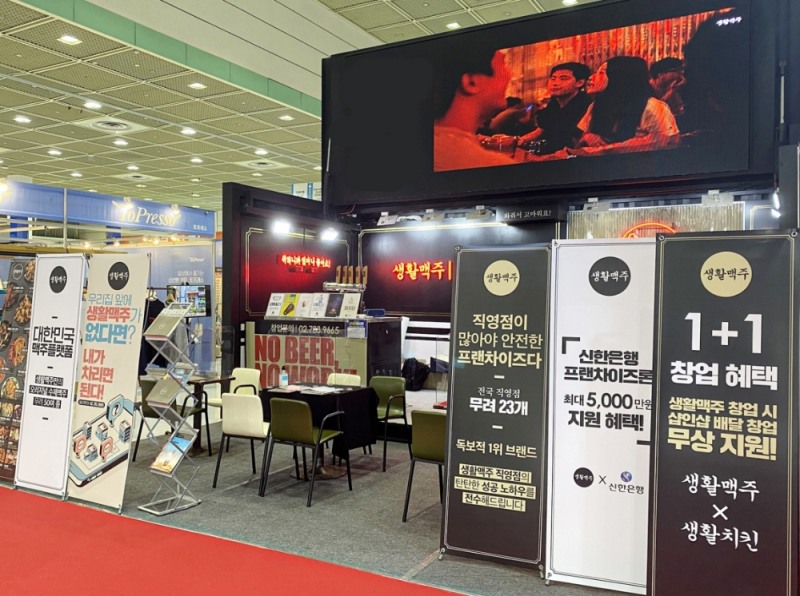 생활맥주의 2021년 IFS 프랜차이즈 창업박람회 참가 자료사진. 생활맥주 제공