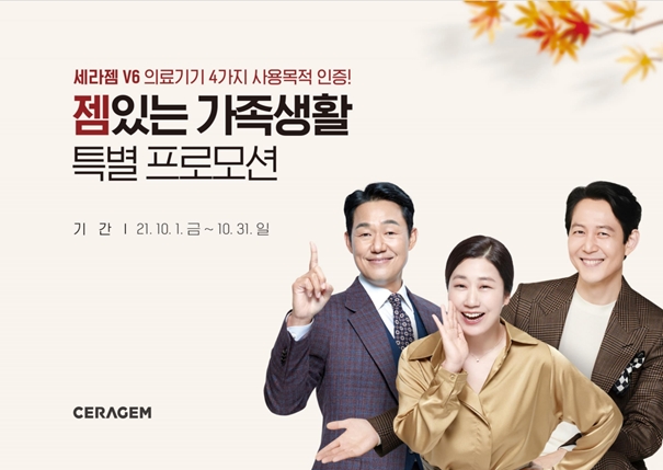 세라젬, 10월 한 달간 ‘젬있는 가족생활’ 프로모션 진행