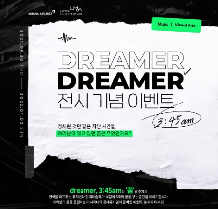 아시아나, 롯데뮤지엄과 'dreamer, 3:45am' 전시 개최