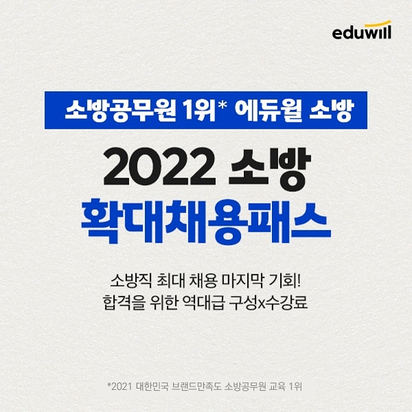 22년도 국가직 소방공무원 채용 대비, 에듀윌 ‘소방 확대채용패스' 인강 운영