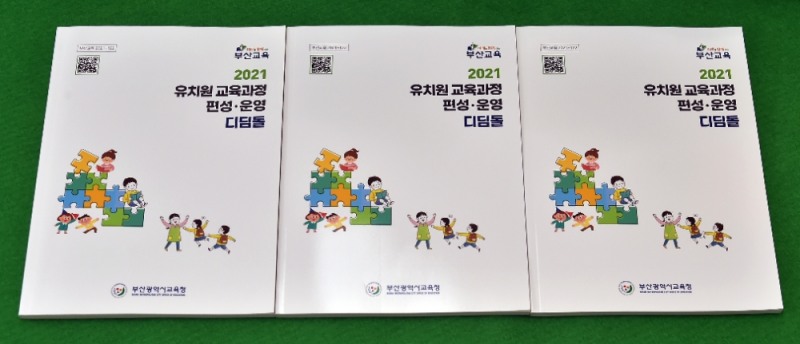 부산교육청, ‘2021 유치원 교육과정 편성·운영 디딤돌’ 발간