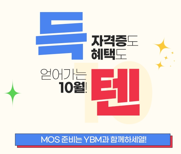 YBM커리어캠퍼스, MOS 인강 10월 MOS ‘득 텐’ 이벤트 진행
