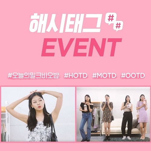 밀크바오밥, OOTD 해시태그 이벤트 진행