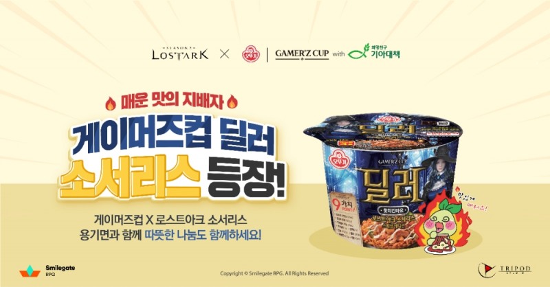 로스트아크, 오뚜기 컬래버 상품 5분 만에 매진