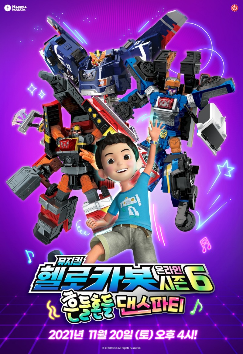 인기 어린이 공연 '온라인 뮤지컬 헬로카봇 시즌6', 쌈바로 돌아왔다