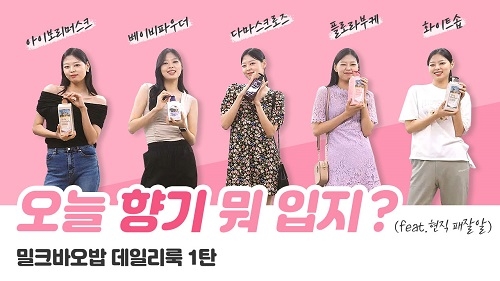 밀크바오밥, Outfit Of The Day 해시태그 이벤트 선봬