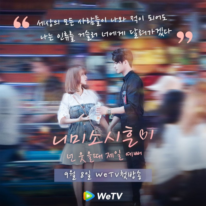 중국 배우 허개와 우주소녀 성소 주연의 니미소시흔미, WeTV 방영