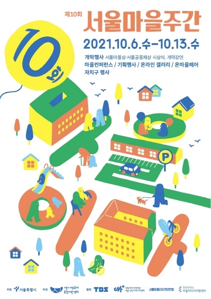 서울시, 25개 자치구와 '제10회 서울마을주간' 개최