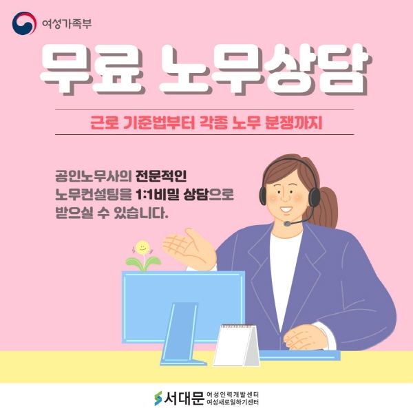 서대문여성새로일하기센터, 경력단절예방 무료 전문 노무상담 서비스 진행
