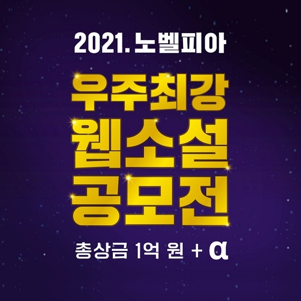 노벨피아 ‘우주 최강 웹소설 공모전’ 예선 출발