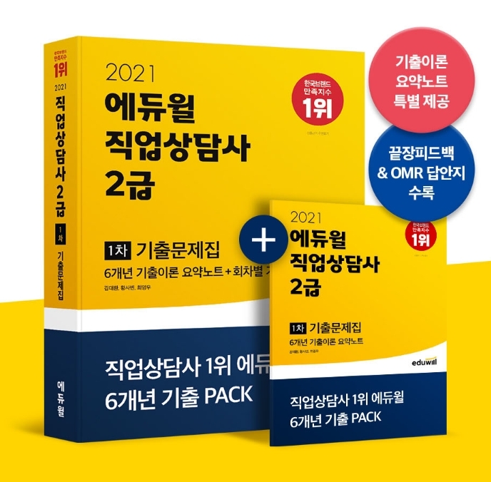 에듀윌 '직업상담사2급 기출문제집' 교재, YES24 9월 베스트셀러 1위 기록