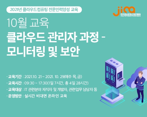 전주정보문화산업진흥원, 클라우드 모니터링 및 보안 교육 진행