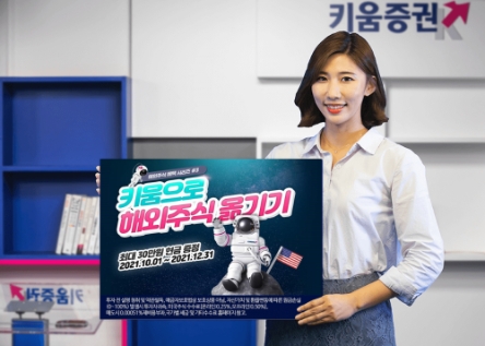 키움증권, '키움으로 해외주식 옮기기' 이벤트