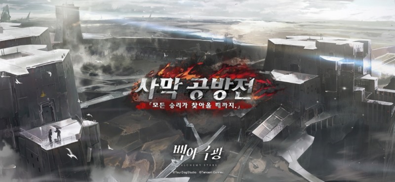 신개념 전략 체인 RPG '백야극광', 사막 공방전 업데이트