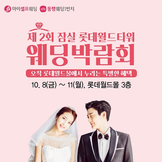 롯데 하이마트 월드타워점, 오는 8일 웨딩박람회 개최