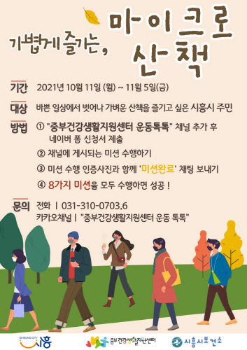 경기 시흥시, 가볍게 즐기는 '마이크로 산책 챌린지' 운영