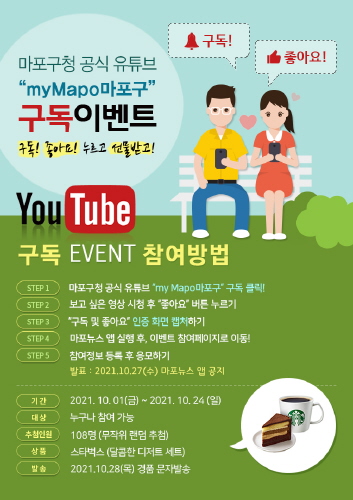 마포, 공식 유튜브, '구독&좋아요' 이벤트 개최