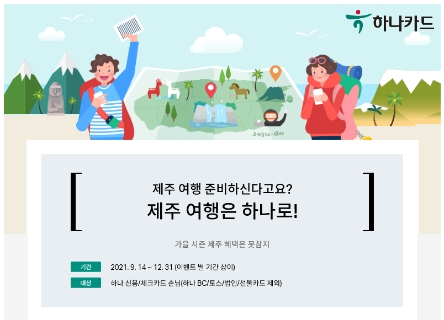 하나카드, '제주 여행은 하나로!' 이벤트 진행