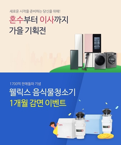 웰릭스 음식물처리기 등 가을맞이 생활가전 프로모션 진행