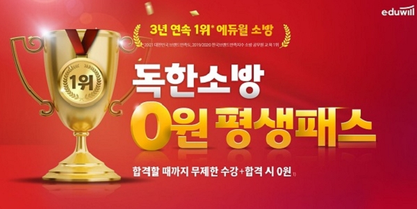 에듀윌, 소방공무원 환급 혜택 제공 '독한소방 평생패스' 강좌 마련
