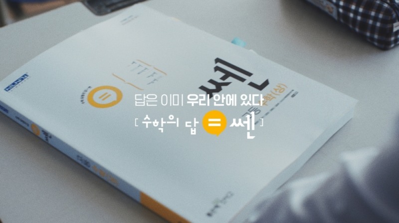 좋은책신사고, ‘수답=쎈’ 슬로건 담은 쎈수학 신규 TV 광고 공개