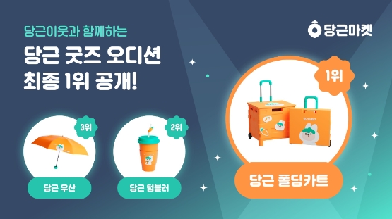 당근마켓, '당근 굿즈 오디션' 본선 결과 발표…실제 굿즈 제작 예정