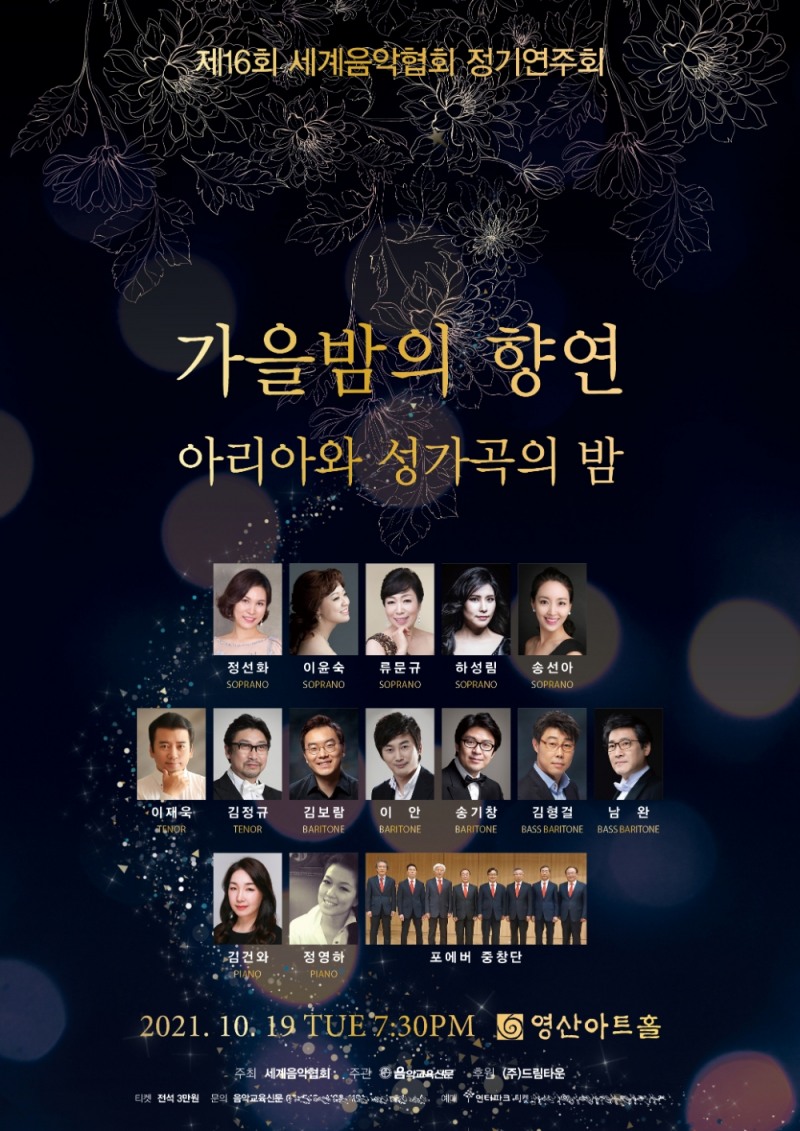 제16회 셰계음악협회 정기연주회 '가을밤의 향연' 포스터 전면