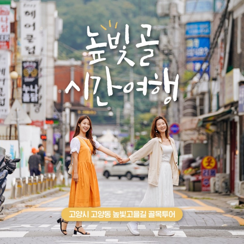 고양동 높빛고을길