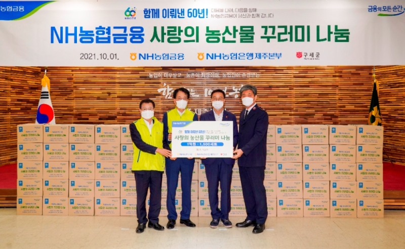 손병환 NH농협금융지주 회장은 1일, 제주시에 위치한 농협 제주영업본부에서 농협 창립60주년 기념 사랑의 농산물 꾸러미 나눔을 실시했다. 이창철 대정농협 조합장, 손병환 농협금융지주 회장, 위성곤 국회의원, 장만희 사령관(사진 왼쪽부터)이 농산물 꾸러미 전달 후 기념촬영을 하고 있다. / 사진 = NH농협금융