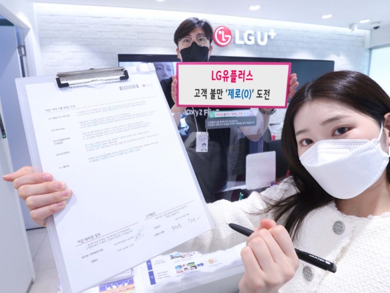 LG유플러스는 ‘찐팬(진짜 팬)’ 확보 전략의 일환으로 ‘불만제로 캠페인’을 시행하여 전국 11개 영업팀과 119개 대리점에서 고객 민원 ‘0’(제로) 목표 도전에 성공했다.사진은 가입계약서에 고객과 판매직원과 함께 서명하고 있는 모습./ 사진 = LG유플러스 제공