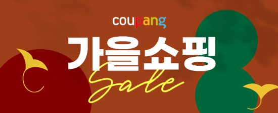 쿠팡 가을쇼핑 기획전 이미지