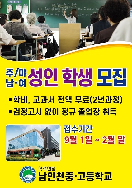 남인천중고등학교, 성인 만학도 대상 신입생 선착순 모집