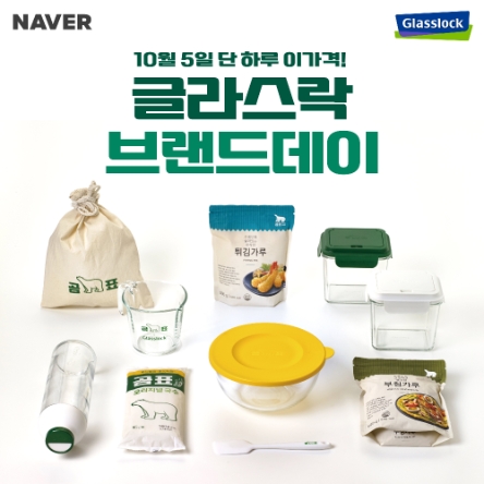 글라스락, 곰표 콜라보 기념 특별 라이브 방송·네이버 브랜드데이 실시