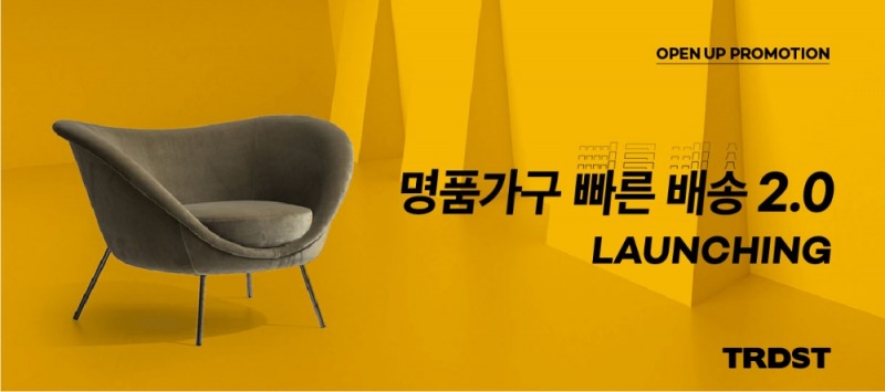 'TRDST' 전세계 유럽가구 쇼핑 플랫폼 빠른배송 2.0 서비스 론칭