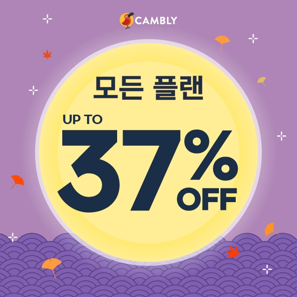 캠블리, 화상영어 프로그램 가을 맞이 할인 진행