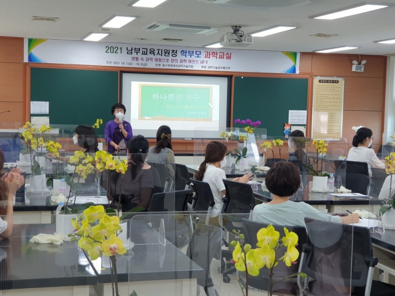 대구남부교육지원청, 2021 학부모과학교실 개최