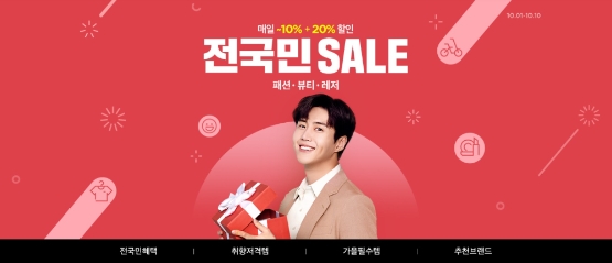 11번가, 가을 쇼핑 수요 잡는다…패션‧뷰티‧레저 전국민 세일