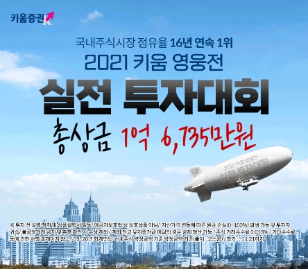 키움증권, 2021 키움 영웅전 실전투자대회 시작