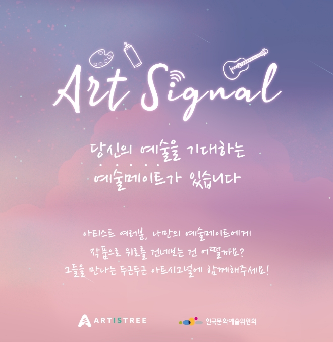예술가와 팬의 새로운 소통창구 ‘아트 시그널’