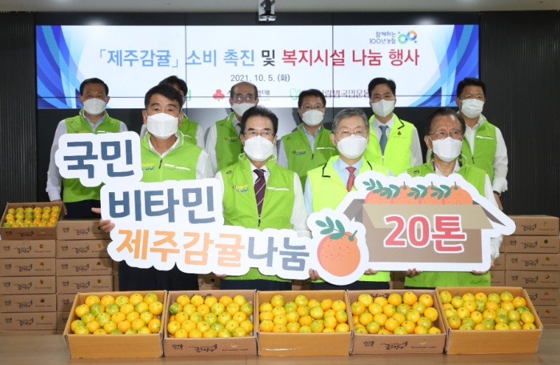 농협중앙회는 5일 서울시 중구 농협중앙회 본관에서 제주감귤 6000박스를 사회복지공동모금회에 전달하는 행사를 가졌다. 이성희 농협중앙회장(앞줄 왼쪽 두 번째부터), 조흥식 사회복지공동모금회장, 정영일 농촌사랑범국민운동본부 대표, 김문일 제주 남원농협조합장(첫 번째)을 비롯한 참석자들이 기념촬영을 하고 있다.