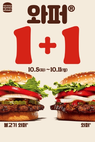 버거킹, ‘와퍼’·‘불고기와퍼’ 1+1 프로모션 실시