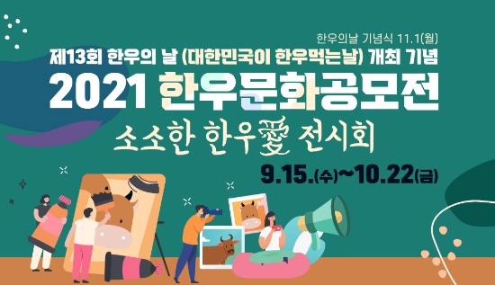 농협, 한우의 날 앞두고 그림·사진 등 '소소한 한우愛 전시회 공모전' 개최