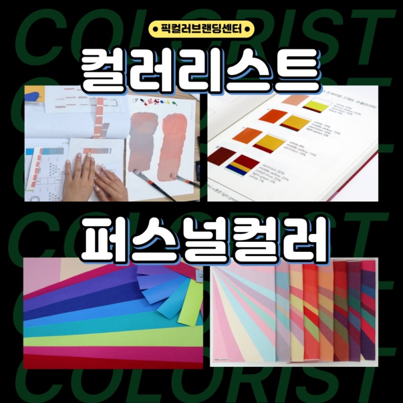 픽컬러브랜딩센터, 컬러리스트 자격시험 대비 종합반 모집