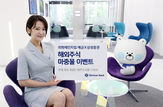 신한은행, 삼성증권 해외주식 계좌와 연계한 ‘해외주식 마중물 이벤트’ 시행