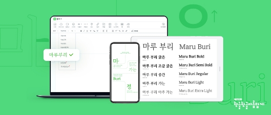 네이버, 한글날 맞아 '마루 부리' 5종 글꼴 공개