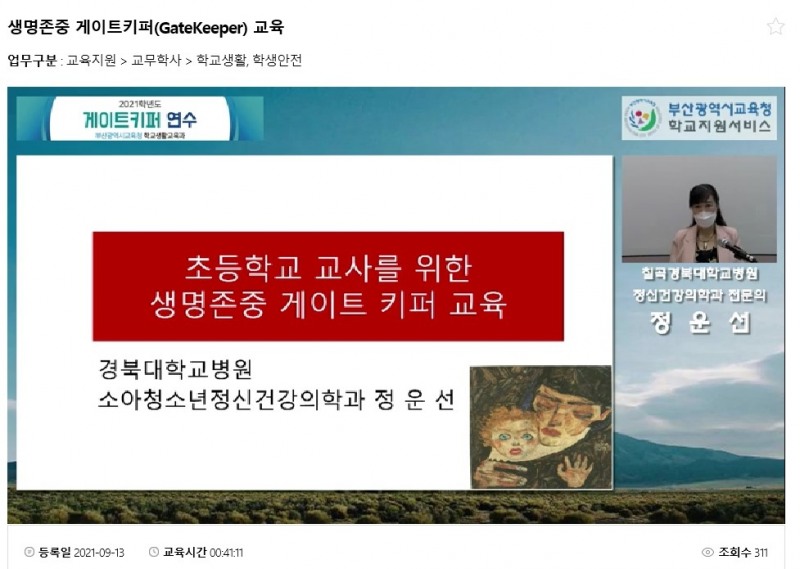 부산교육청, '게이트키퍼교육(생명사랑지킴이) VOD자료' 제작·보급