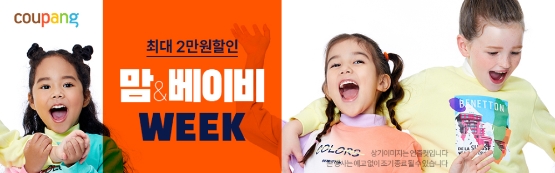 쿠팡, 인기 육아템 총집합 '맘앤베이비 위크' 진행