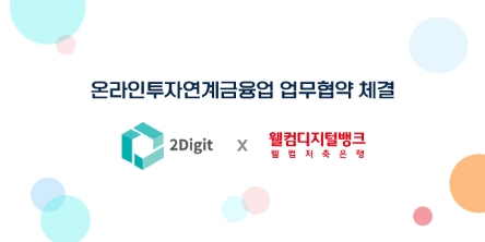 투디지트-웰컴저축은행, 온라인투자연계금융업 업무협약 체결