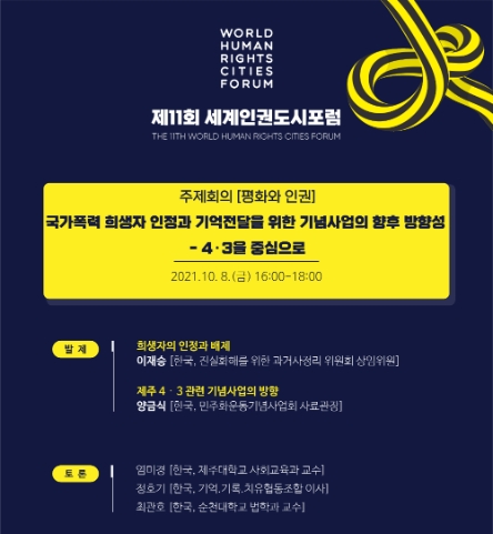 JDC, 광주 세계인권도시포럼서 평화세션 ‘평화와 인권 회의’ 개최
