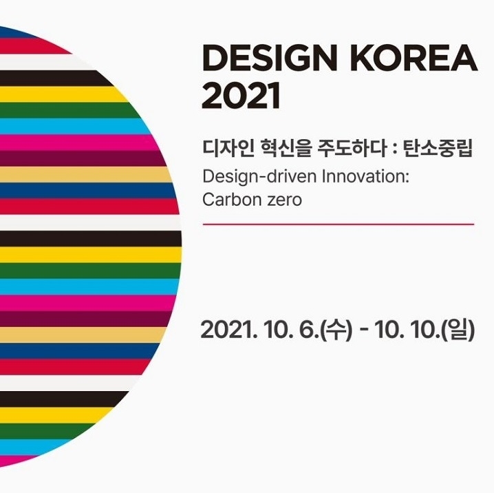 '디자인, 혁신을 주도하다' 디자인코리아 2021 개최